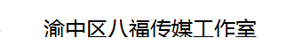 渝中区八福传媒工作室